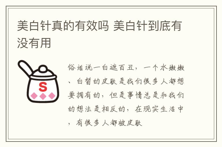 美白针真的有效吗 美白针到底有没有用