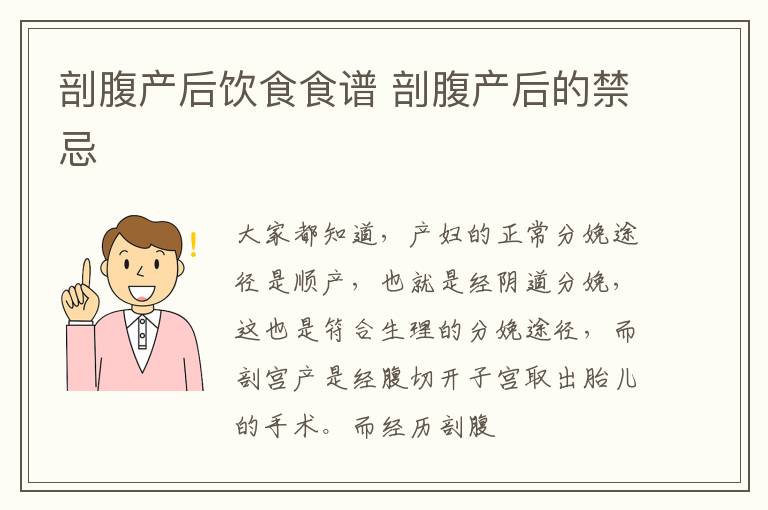 剖腹产后饮食食谱 剖腹产后的禁忌
