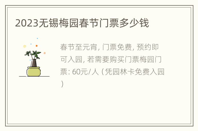 2023无锡梅园春节门票多少钱