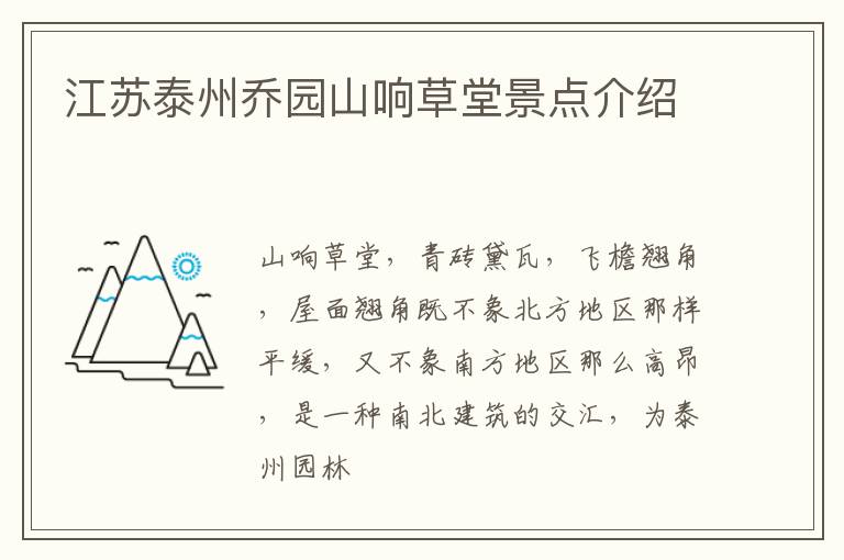 江苏泰州乔园山响草堂景点介绍