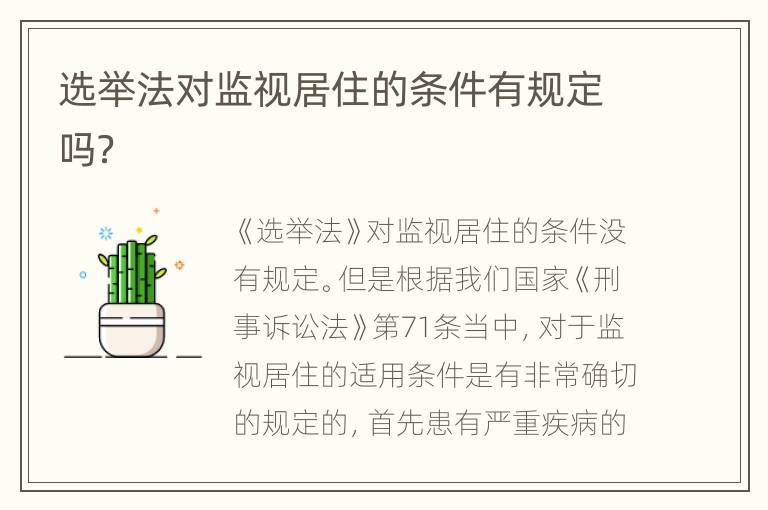 选举法对监视居住的条件有规定吗？