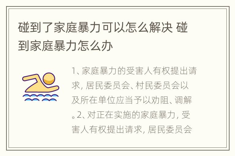 碰到了家庭暴力可以怎么解决 碰到家庭暴力怎么办