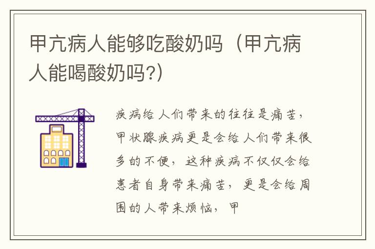 甲亢病人能够吃酸奶吗（甲亢病人能喝酸奶吗?）