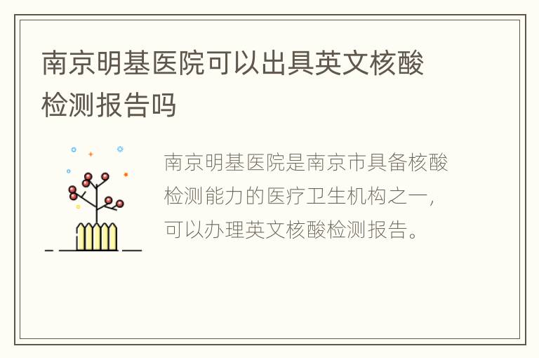 南京明基医院可以出具英文核酸检测报告吗