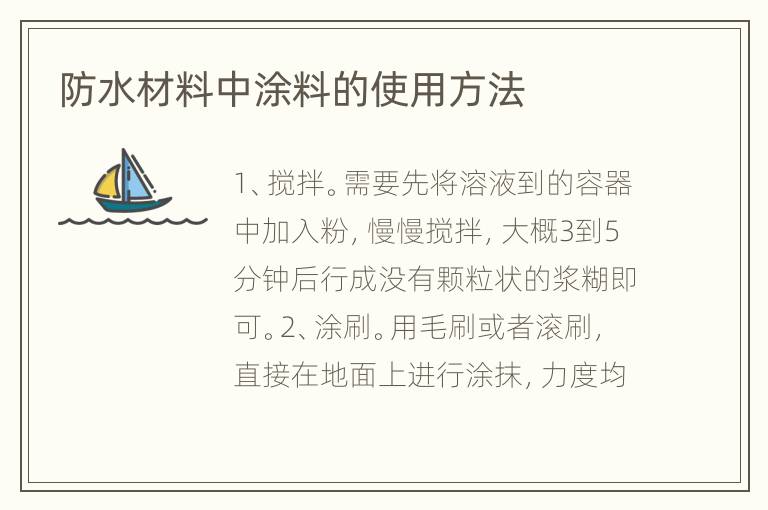 防水材料中涂料的使用方法