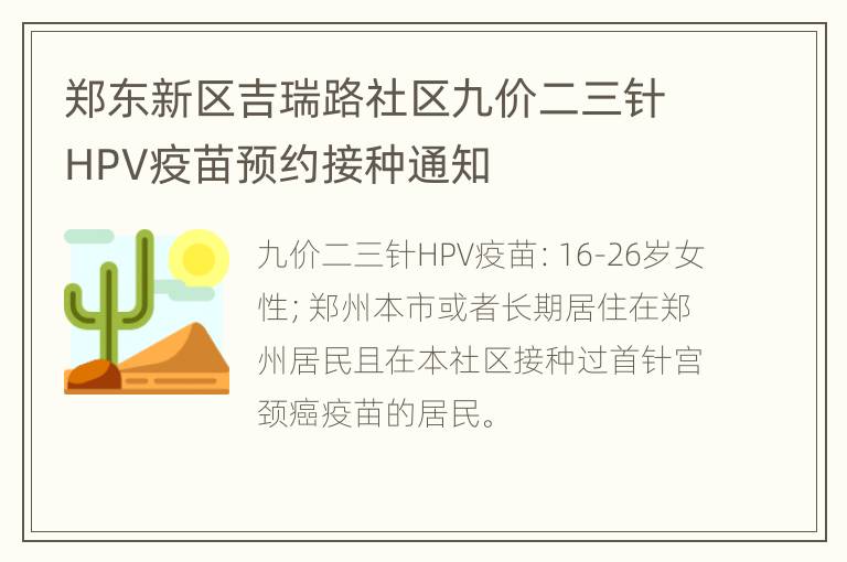 郑东新区吉瑞路社区九价二三针HPV疫苗预约接种通知