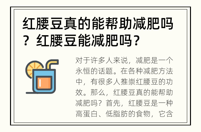红腰豆真的能帮助减肥吗？ 红腰豆能减肥吗？