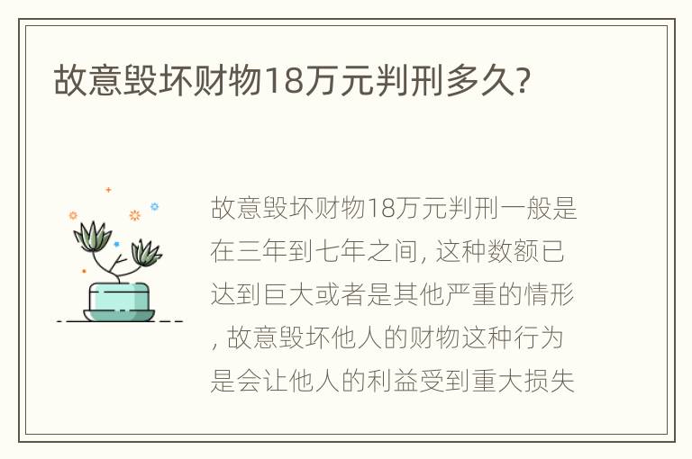 故意毁坏财物18万元判刑多久？