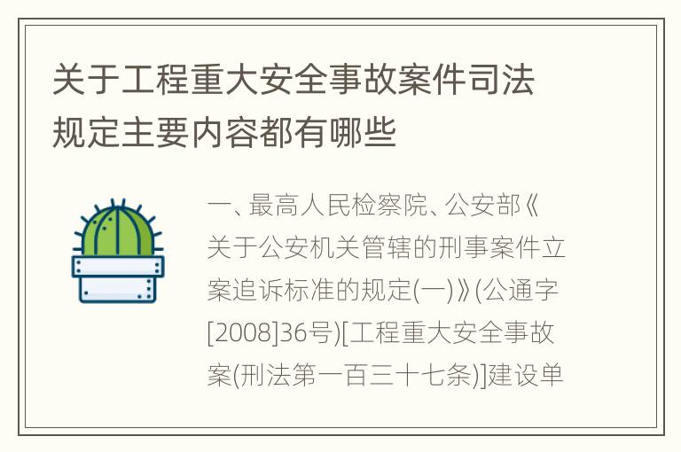 关于工程重大安全事故案件司法规定主要内容都有哪些