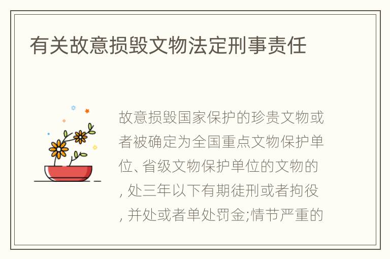 有关故意损毁文物法定刑事责任