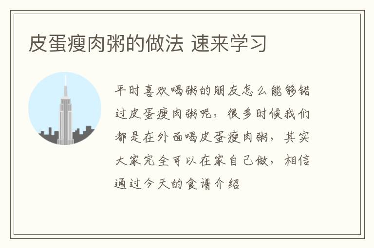 皮蛋瘦肉粥的做法 速来学习
