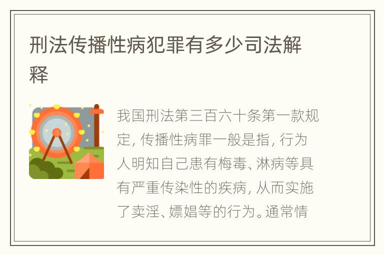刑法传播性病犯罪有多少司法解释