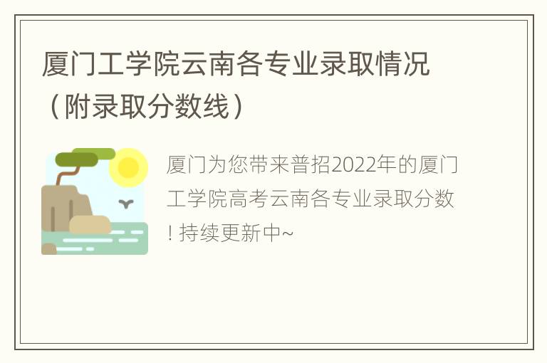 厦门工学院云南各专业录取情况（附录取分数线）