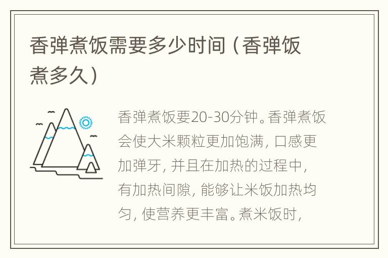 香弹煮饭需要多少时间（香弹饭煮多久）