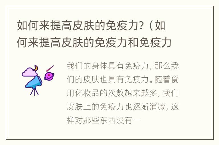 如何来提高皮肤的免疫力？（如何来提高皮肤的免疫力和免疫力）