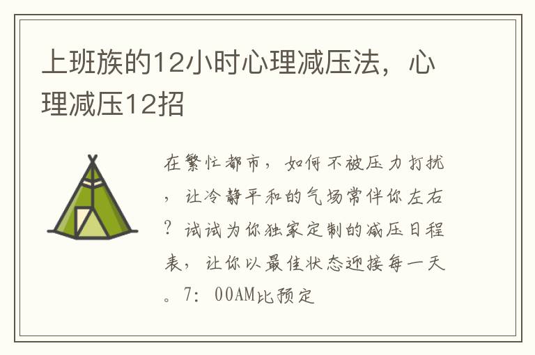 上班族的12小时心理减压法，心理减压12招