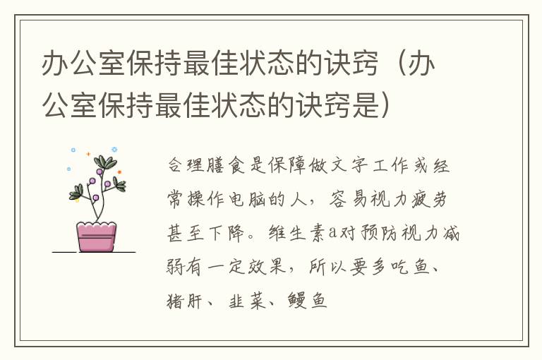 办公室保持最佳状态的诀窍（办公室保持最佳状态的诀窍是）