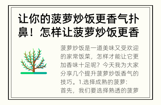 让你的菠萝炒饭更香气扑鼻！ 怎样让菠萝炒饭更香味十足？