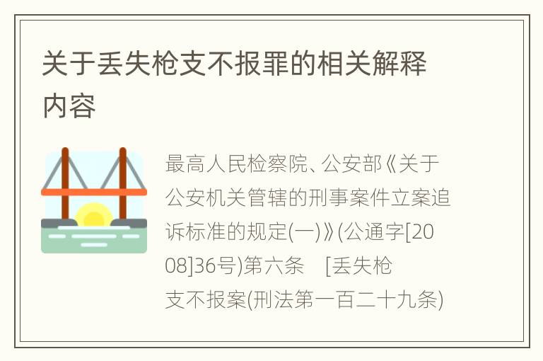 关于丢失枪支不报罪的相关解释内容