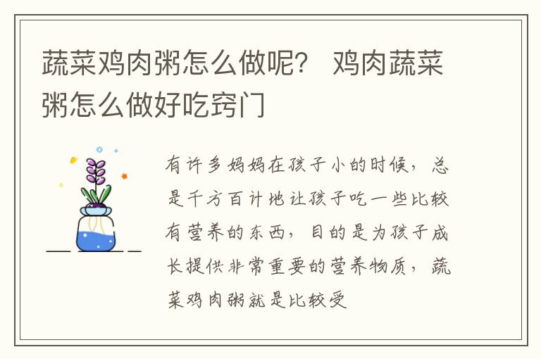 蔬菜鸡肉粥怎么做呢？ 鸡肉蔬菜粥怎么做好吃窍门