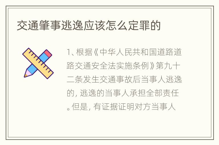 交通肇事逃逸应该怎么定罪的