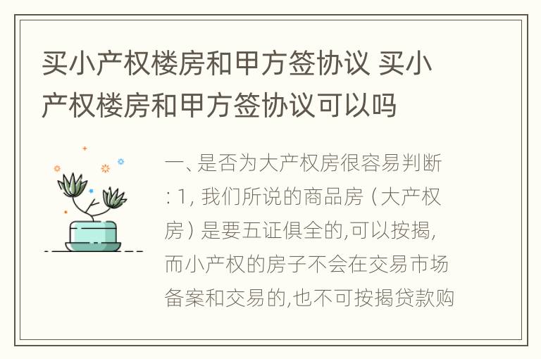 买小产权楼房和甲方签协议 买小产权楼房和甲方签协议可以吗