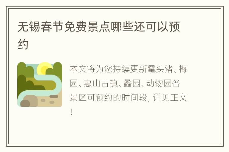 无锡春节免费景点哪些还可以预约