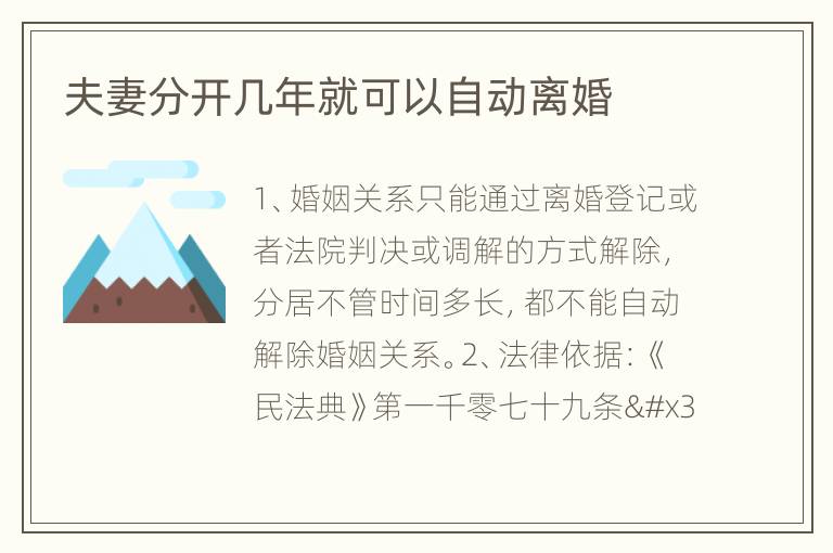 夫妻分开几年就可以自动离婚