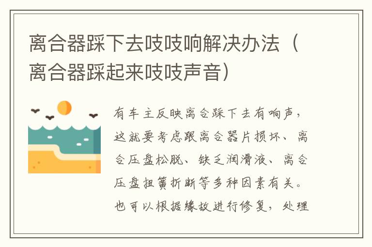 离合器踩下去吱吱响解决办法（离合器踩起来吱吱声音）