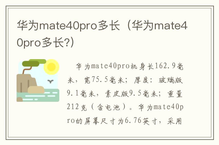 华为mate40pro多长（华为mate40pro多长?）