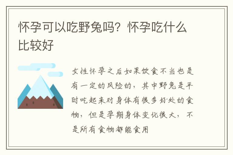 怀孕可以吃野兔吗？怀孕吃什么比较好