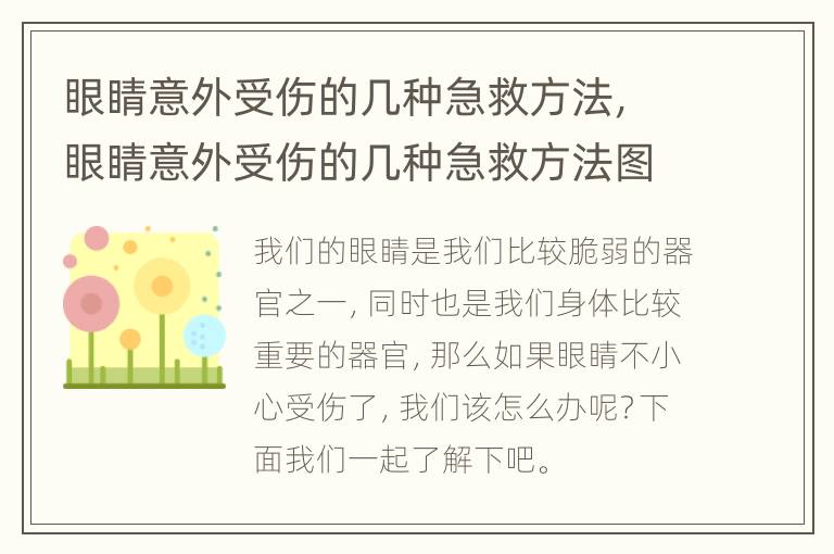 眼睛意外受伤的几种急救方法，眼睛意外受伤的几种急救方法图解