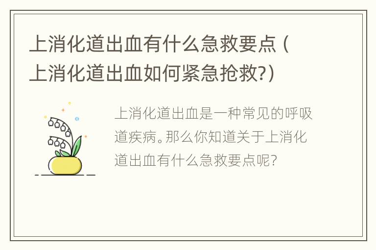 上消化道出血有什么急救要点（上消化道出血如何紧急抢救?）