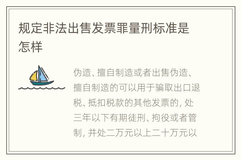 规定非法出售发票罪量刑标准是怎样
