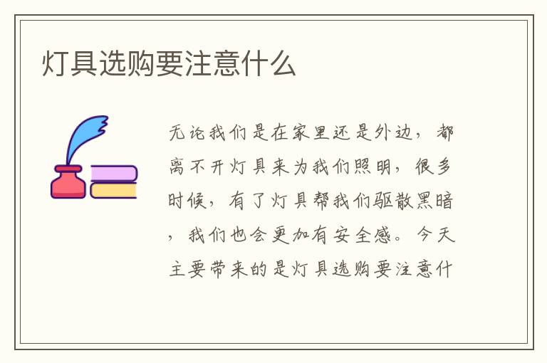 灯具选购要注意什么
