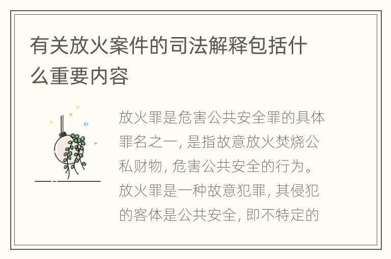 有关放火案件的司法解释包括什么重要内容