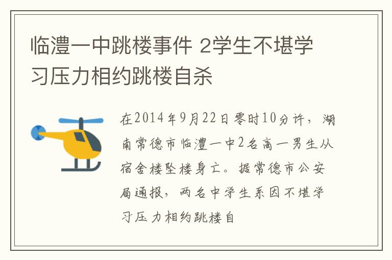 临澧一中跳楼事件 2学生不堪学习压力相约跳楼自杀