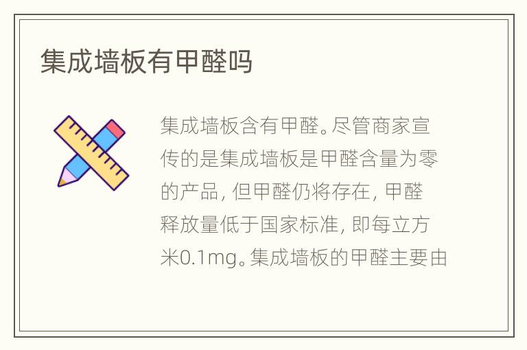 集成墙板有甲醛吗