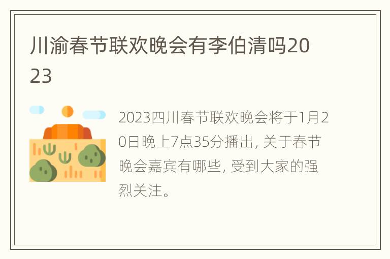 川渝春节联欢晚会有李伯清吗2023