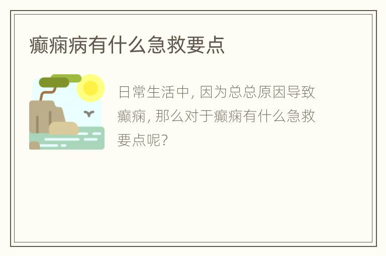 癫痫病有什么急救要点