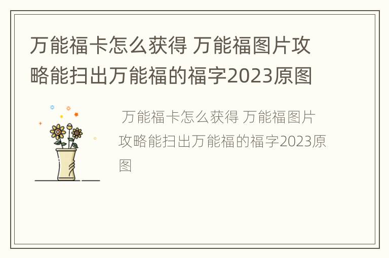 万能福卡怎么获得 万能福图片攻略能扫出万能福的福字2023原图