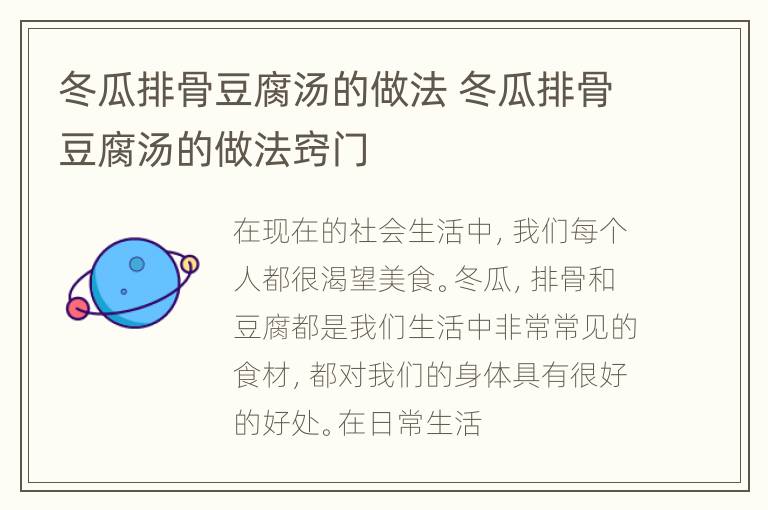 冬瓜排骨豆腐汤的做法 冬瓜排骨豆腐汤的做法窍门
