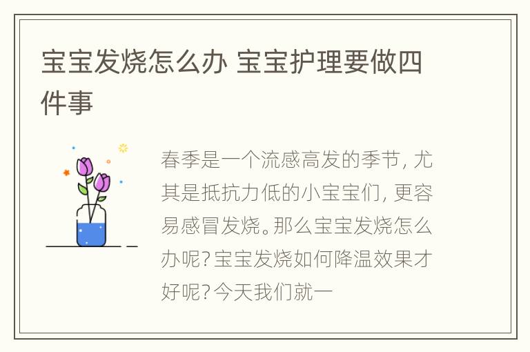 宝宝发烧怎么办 宝宝护理要做四件事