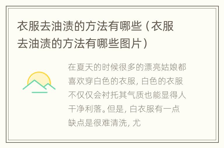 衣服去油渍的方法有哪些（衣服去油渍的方法有哪些图片）