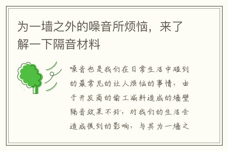 为一墙之外的噪音所烦恼，来了解一下隔音材料
