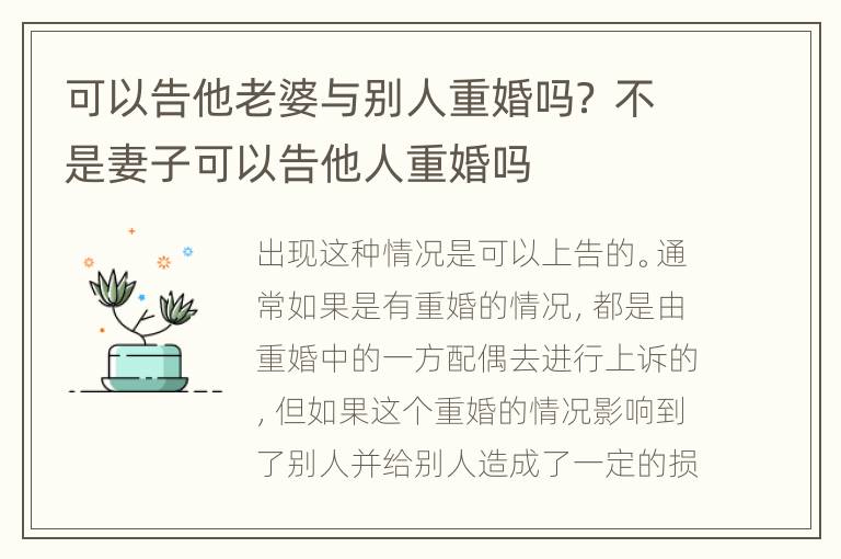 可以告他老婆与别人重婚吗？ 不是妻子可以告他人重婚吗