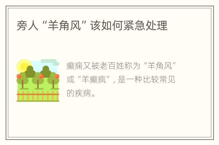 旁人“羊角风”该如何紧急处理