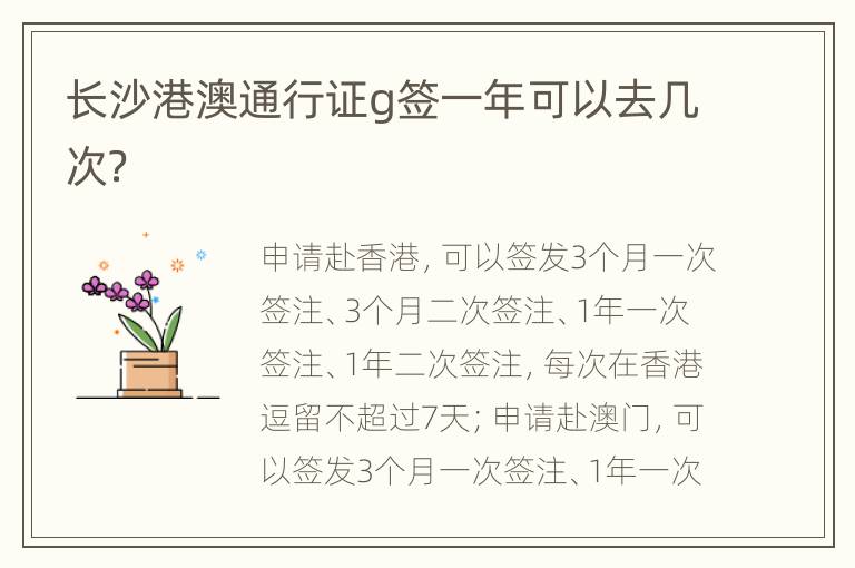 长沙港澳通行证g签一年可以去几次？