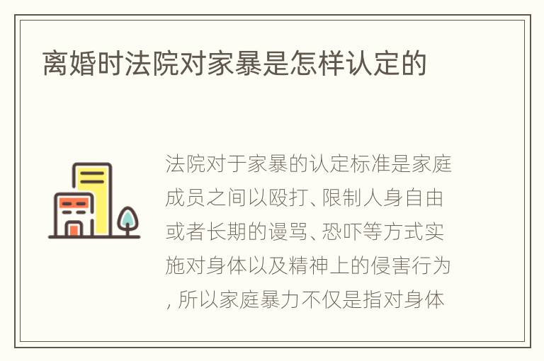 离婚时法院对家暴是怎样认定的