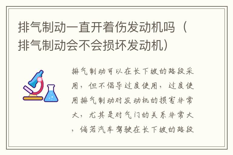 排气制动一直开着伤发动机吗（排气制动会不会损坏发动机）